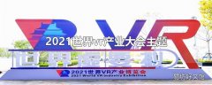 2021世界vr产业大会主题