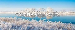 气象学的冬天的定义是什么