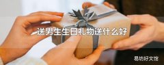 送男生生日礼物送什么好