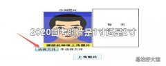 2020国考照片是1寸还是2寸