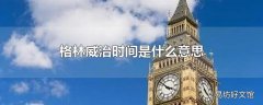 格林威治时间是什么意思