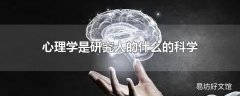 心理学是研究人的什么的科学