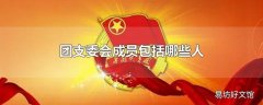 团支委会成员包括哪些人