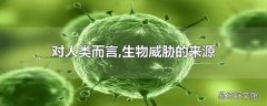 对人类而言,生物威胁的来源