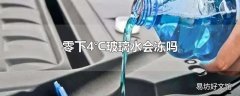 零下4℃玻璃水会冻吗