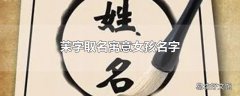 茉字取名寓意女孩名字