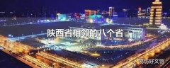 陕西省相邻的八个省