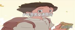 少年是男女通用吗