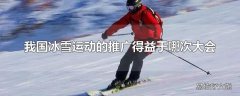 我国冰雪运动的推广得益于哪次大会