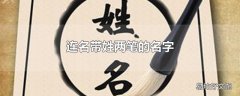 连名带姓两笔的名字