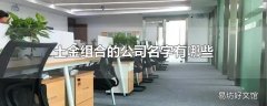 土金组合的公司名字有哪些