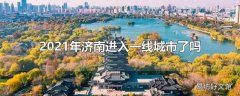 2021年济南进入一线城市了吗