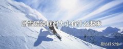 滑雪镜镜框对大小有什么要求