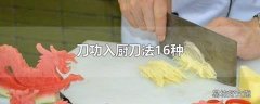 刀功入厨刀法16种