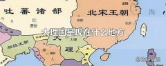 大理国是现在什么地方