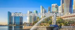 新加坡gdp相当于中国哪个城市