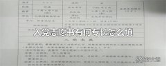 入党志愿书有何专长怎么填