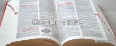 用徐字编一个微信名