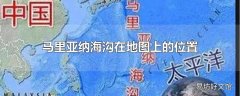 马里亚纳海沟在地图上的位置