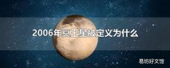 2006年冥王星被定义为什么