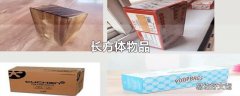 长方体物品