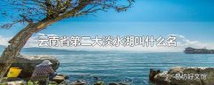 云南省第二大淡水湖叫什么名字