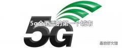 5g全覆盖的第一个城市