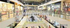 MALL是什么商场