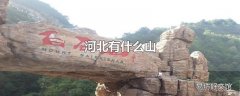 河北有什么山