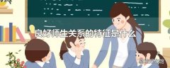 良好师生关系的特征是什么