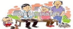 如何在发展中加强和改善民生