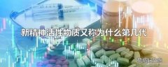 新精神活性物质又称为什么第几代