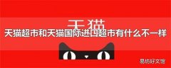 天猫超市和天猫国际进口超市有什么不一样