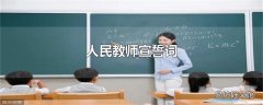 人民教师宣誓词