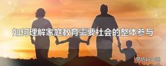 如何理解家庭教育需要社会的整体参与