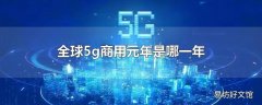 全球5g商用元年是哪一年