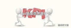 kpi是啥意思是什么