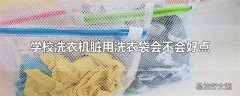 学校洗衣机脏用洗衣袋会不会好点