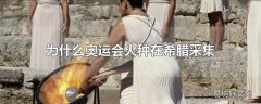 为什么奥运会火种在希腊采集