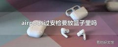 airpods过安检要放篮子里吗