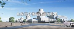 山东三个核电站建在哪里