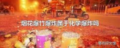 烟花爆竹爆炸属于化学爆炸吗