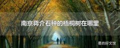 南京蒋介石种的梧桐树在哪里