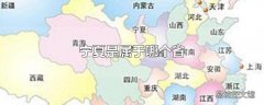 宁夏是属于哪个省