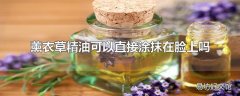 薰衣草精油可以直接涂抹在脸上吗