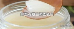 蜂蜜冷藏后凝固变白