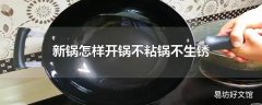 新锅怎样开锅不粘锅不生锈