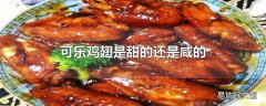 可乐鸡翅是甜的还是咸的