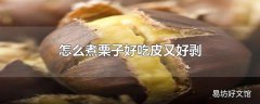 怎么煮栗子好吃皮又好剥