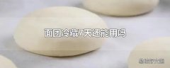 面团冷藏7天还能用吗